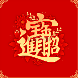 祝福边框图片_招财进宝春节红色喜庆新年