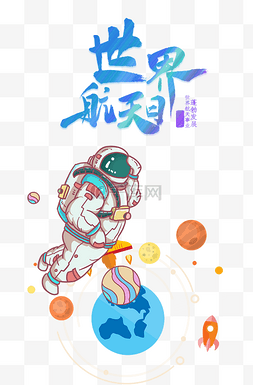 航天航天日图片_世界航天日