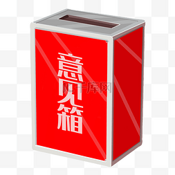 红色箱子图片_红色意见箱箱子