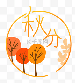 秋天黄色树叶图片图片_秋分处暑立秋节气