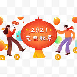 元旦跨年2021