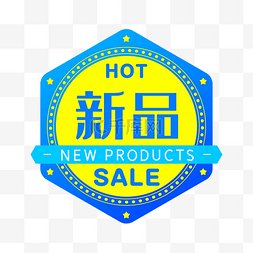 新品标签图片_电商新品HOT促销标签