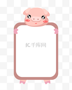粉色小猪边框
