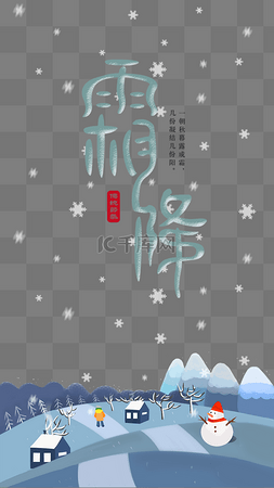 中国雪人图片_中国传统二十四节气霜降