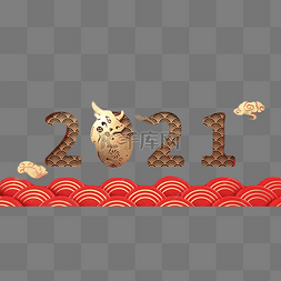 新春牛图片_创意2021数字