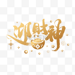 中国庆祝节日图片_金色元宝铜钱装饰迎财神毛笔字