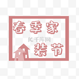 春季家装节logo艺术字体
