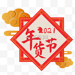 春节图标图片_年货节剪纸装饰