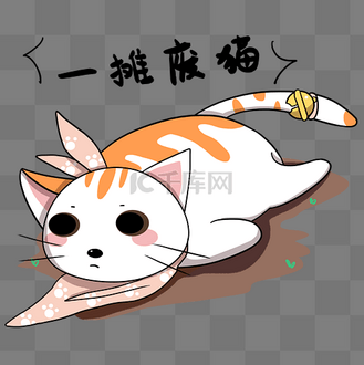 一摊废猫表情包