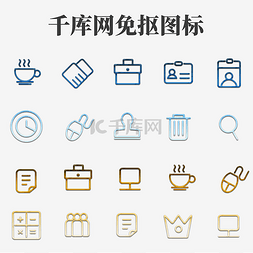 office2007图片_UI简洁商务办公室图标