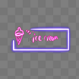 冰淇凌荧光商标