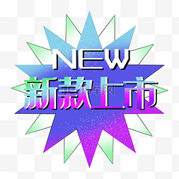 新款上市图片_新款上市new渐变促销标签电商方紫