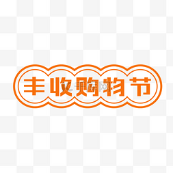 矢量丰收购物节Logo