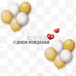 生日贺卡金色气球图片_金色派对生日贺卡俄语