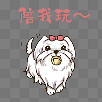 陪我玩图片素材_狗狗陪我玩表情包