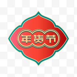 年货节logo图片_矢量中国风年货节标识