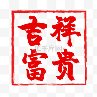 红色印章富贵吉祥