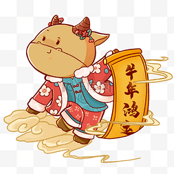 牛年卡通牛贺岁吉祥物牛年鸿运