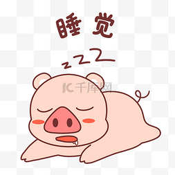 睡觉表情图片_小猪睡觉表情包