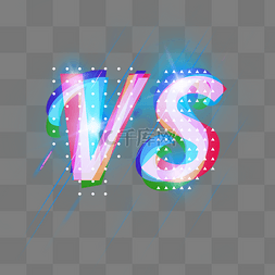 vs字体设计图片_渐变vs光效字体设计元素