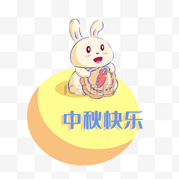 中秋节可爱玉兔