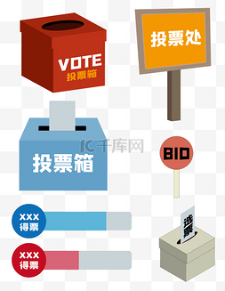济南cdr图片_矢量投票元素素材图