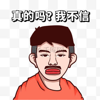 真的吗我不信综艺网络用语