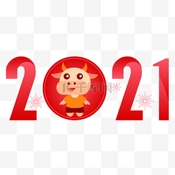 2021牛年新年