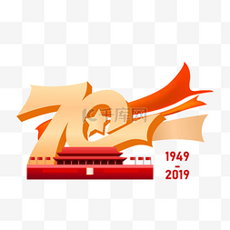 建国70周年图片_新中国成立70周年