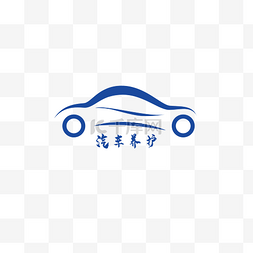 logo图片_汽车蓝色卡通洗车PNG