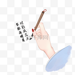 毛笔写字手图片_手拿毛笔写字