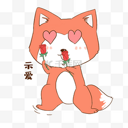 狐狸示爱表情包