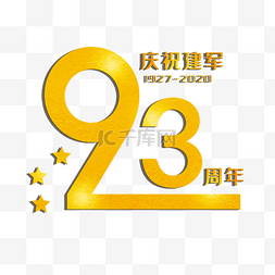 党政字图片_八一建军节字体