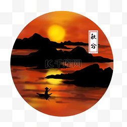 夕阳手绘图片_二十四气节插画秋分