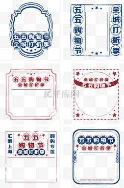 购物节打折图片_五五购物节电商装饰框