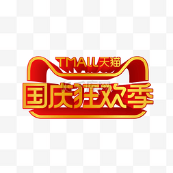 国庆天猫logo图片_国庆节天猫国庆狂欢季LOGO效果