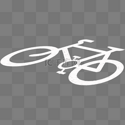 交通自行车图片_白色交通自行车标志