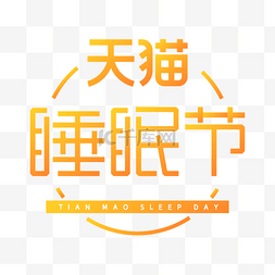 睡眠logo图片_天猫睡眠节