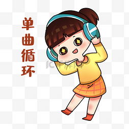女孩单曲表情包