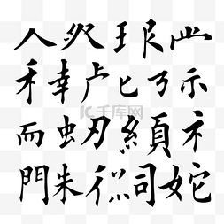 中毛笔字图片_书法毛笔字偏旁