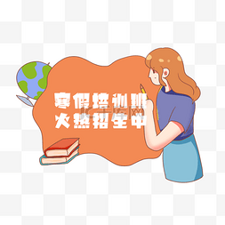 教育培训寒假招生图片_寒假来了寒假班