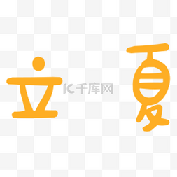 立夏艺术字