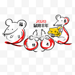 2020鼠年艺术字