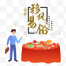 移风易俗文化矢量图