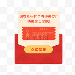 红色代金券图片_APP首页提醒使用代金券弹框