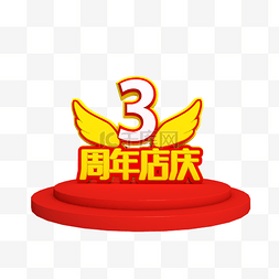 3周年店庆