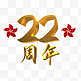 香港回归22周年金色字样