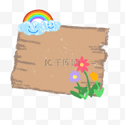 彩虹装饰边框图片_儿童节涂鸦木板边框PNG