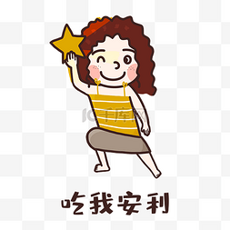 吃我安利图片_女孩吃我安利表情包