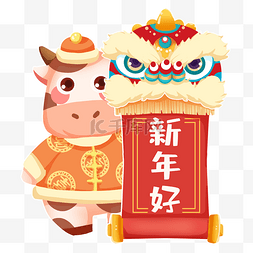 舞狮子卷轴春联奶牛新年好